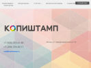 Оф. сайт организации kopishtamp.ru