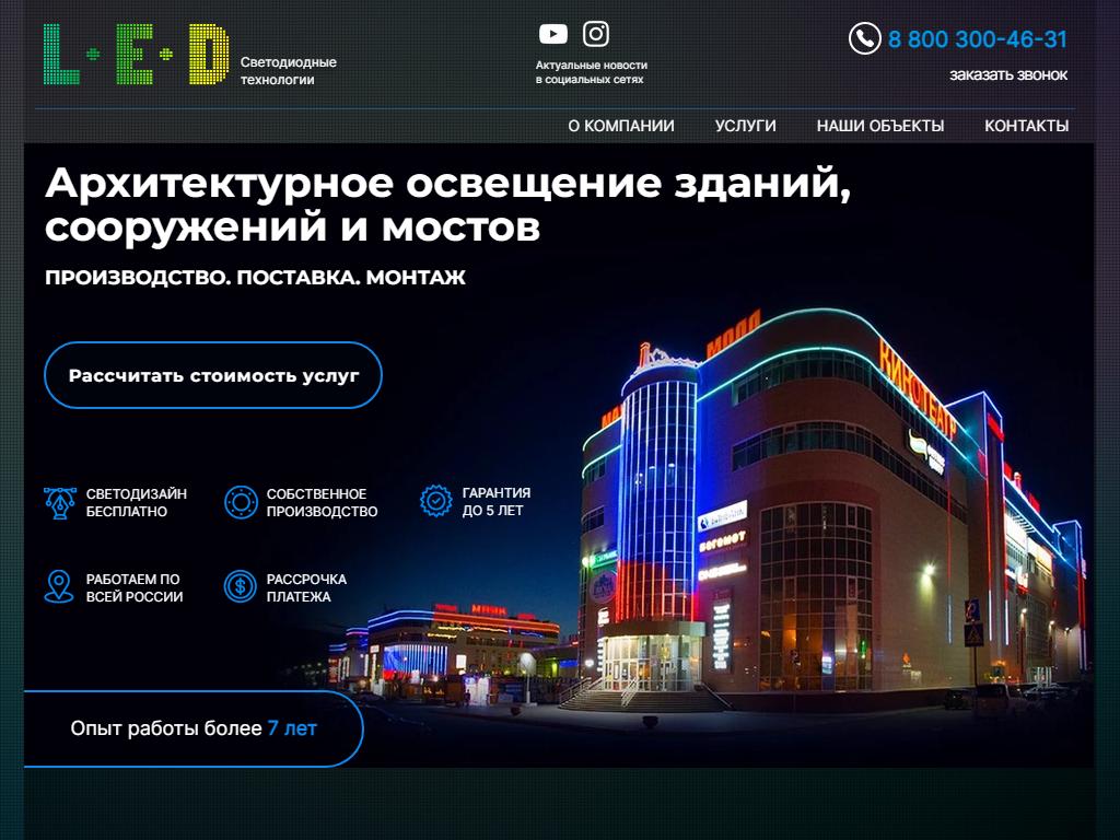 L-E-D светодиодные технологии, производственно-торговая компания на сайте Справка-Регион