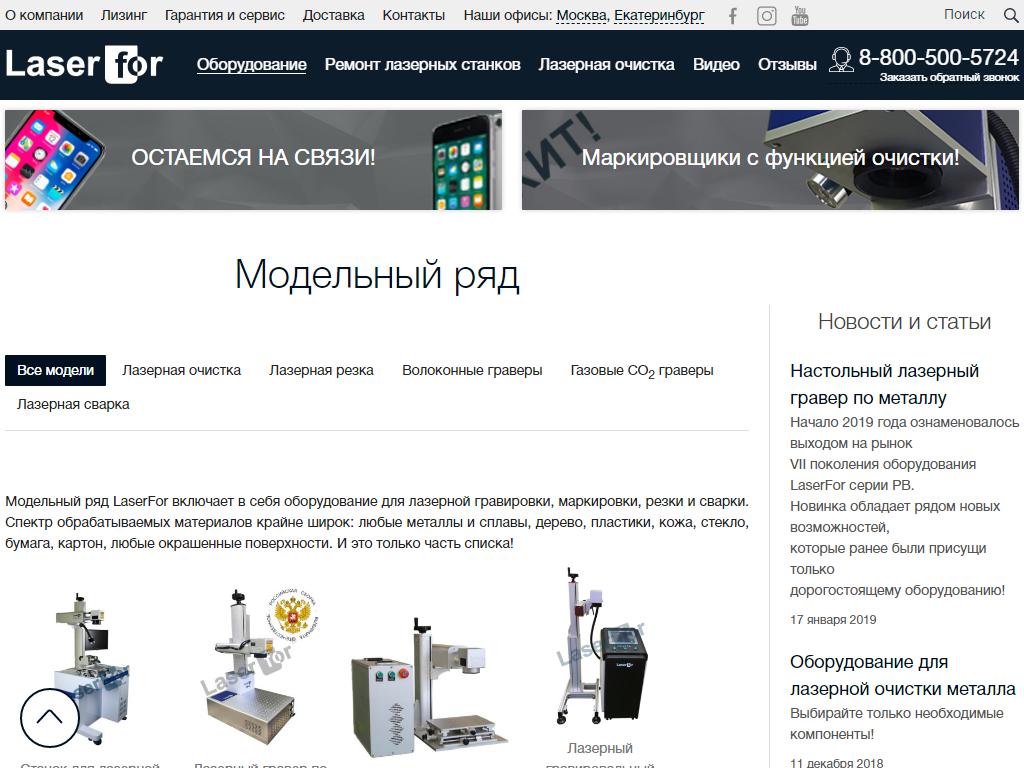 LaserFor, компания по продаже оборудования для лазерной гравировки и маркировки на сайте Справка-Регион