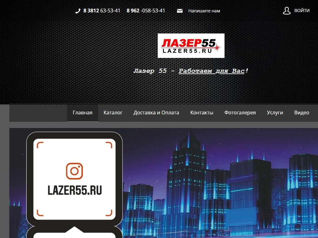 Лазер 55, торгово-сервисная компания на сайте Справка-Регион