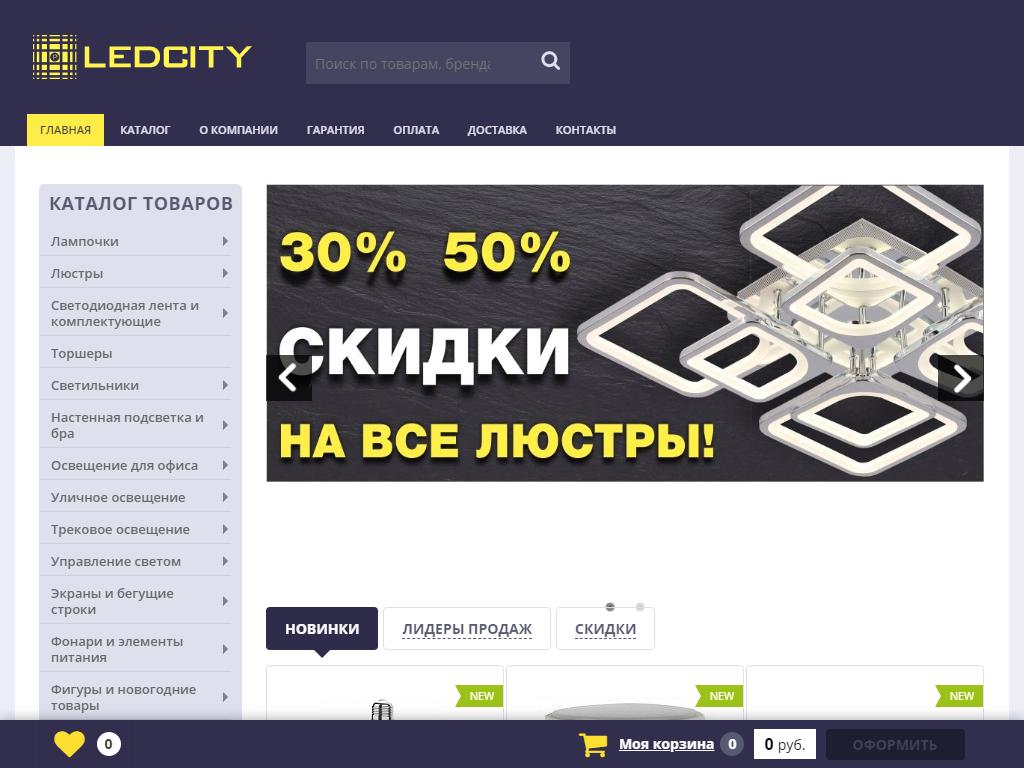 LEDCITY, сеть магазинов на сайте Справка-Регион