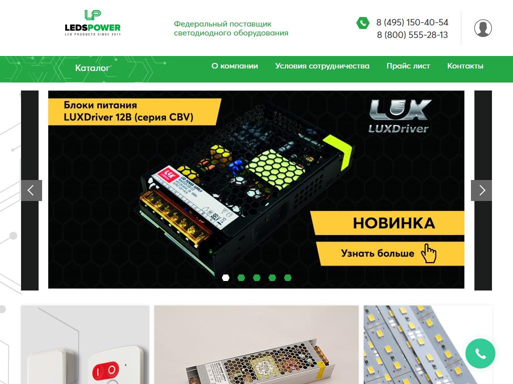 LEDS POWER, оптовая компания на сайте Справка-Регион