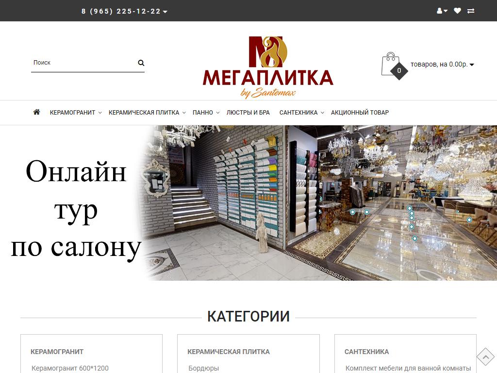 Мегаплитка by SANTEMAX, торговая компания на сайте Справка-Регион