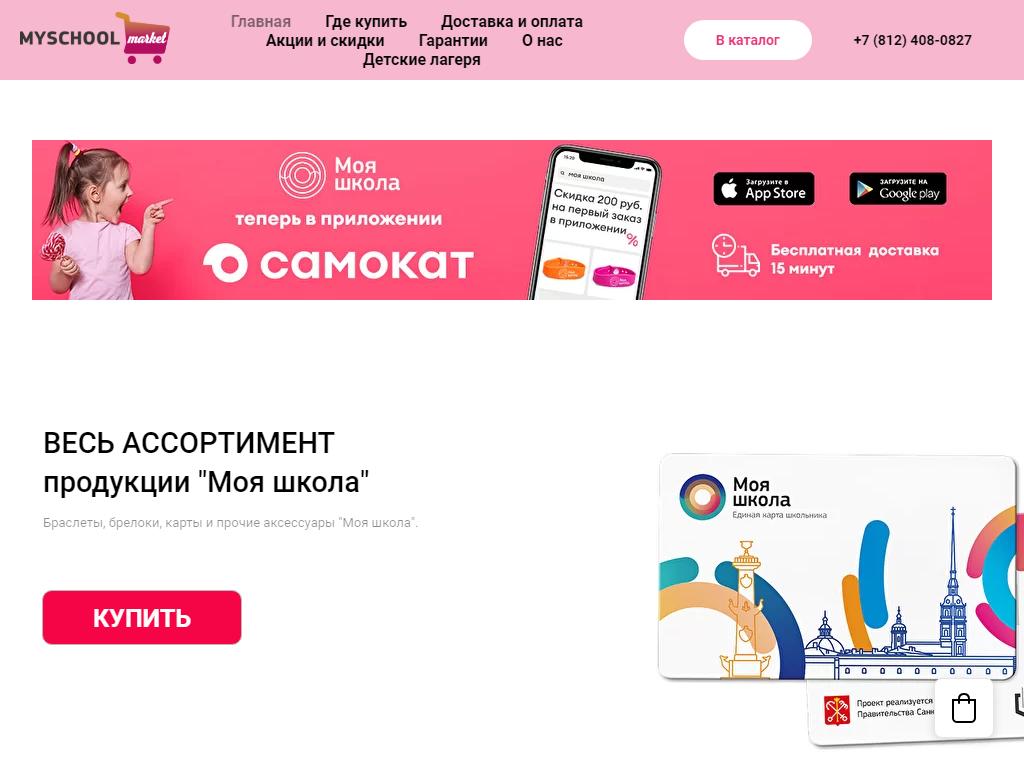 Моя Школа, интернет-магазин на сайте Справка-Регион