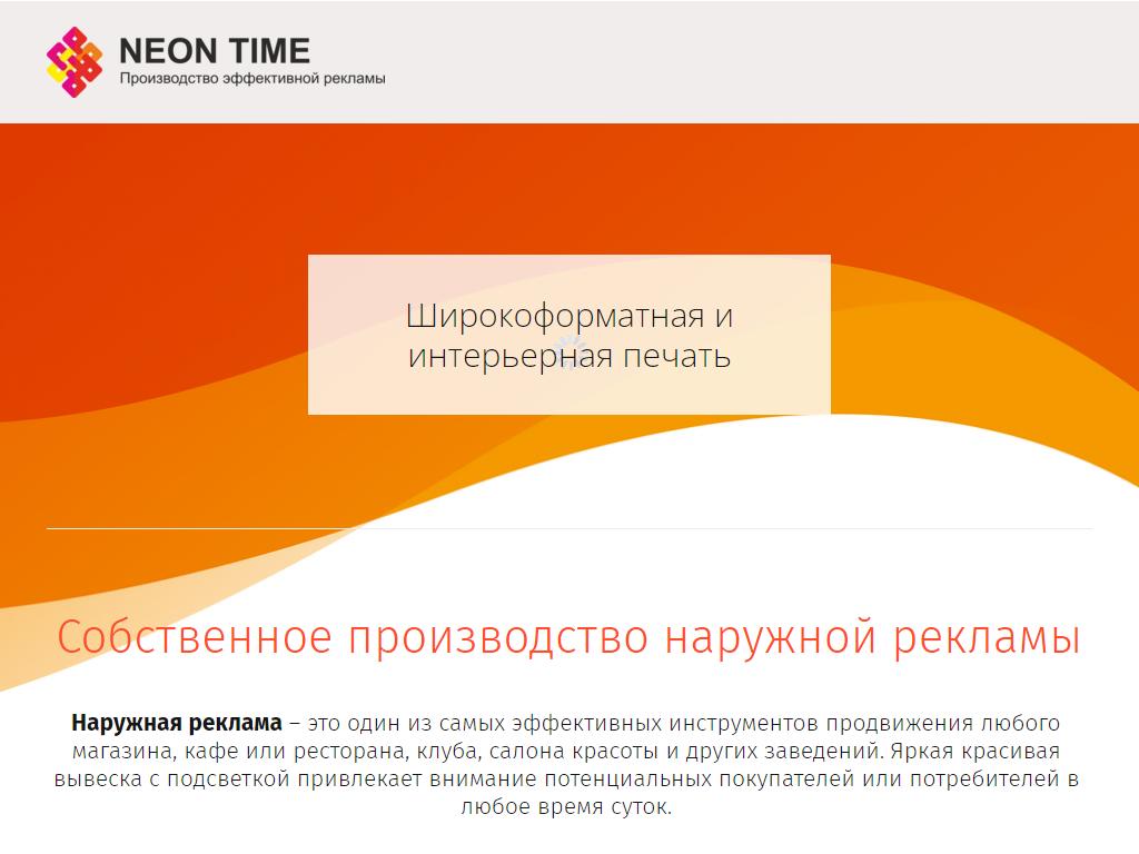 Неон тайм, рекламное агентство на сайте Справка-Регион