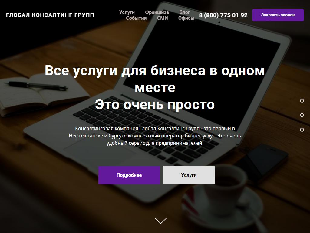 Глобал Консалтинг Групп на сайте Справка-Регион