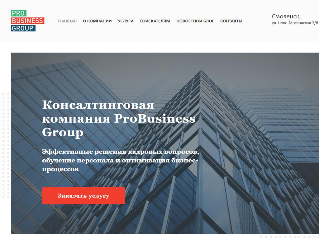 PROBUSINESS GROUP, консалтинговая компания в Смоленске, Ново-Московская,  2/8 ст8 | адрес, телефон, режим работы, отзывы