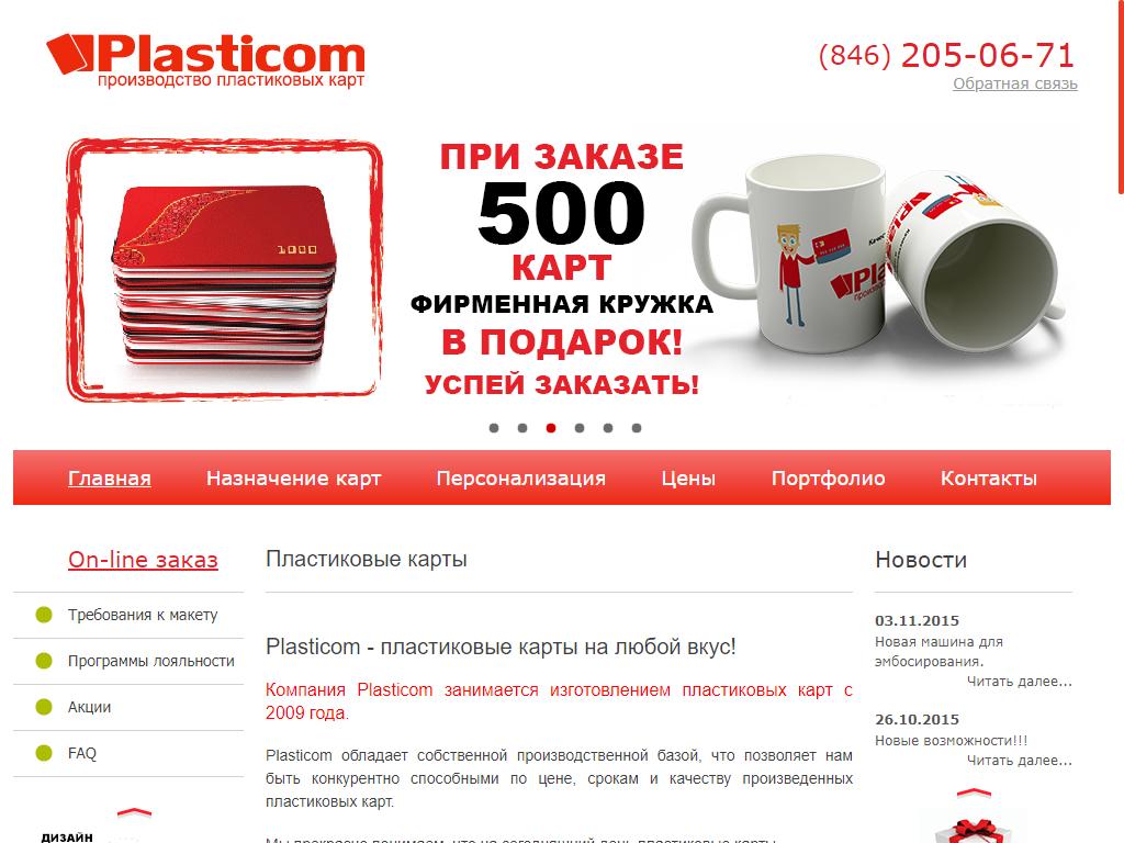 Plasticom на сайте Справка-Регион