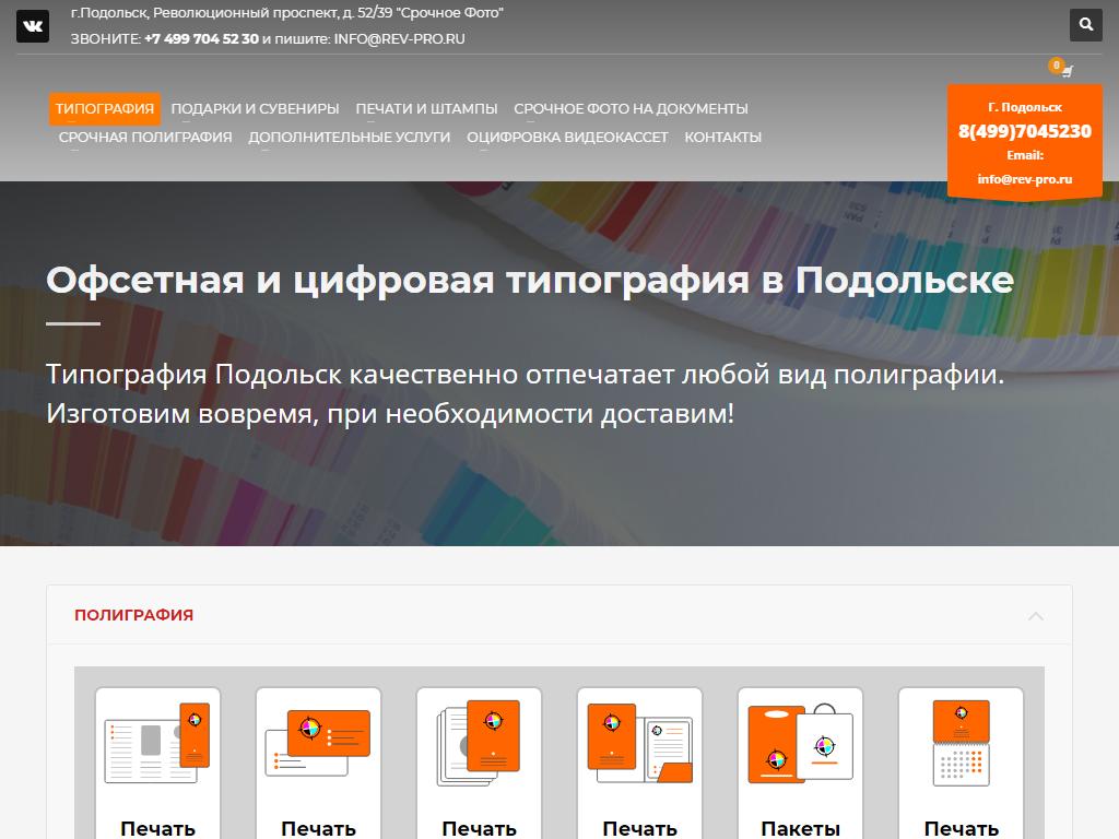 Типография Подольск на сайте Справка-Регион