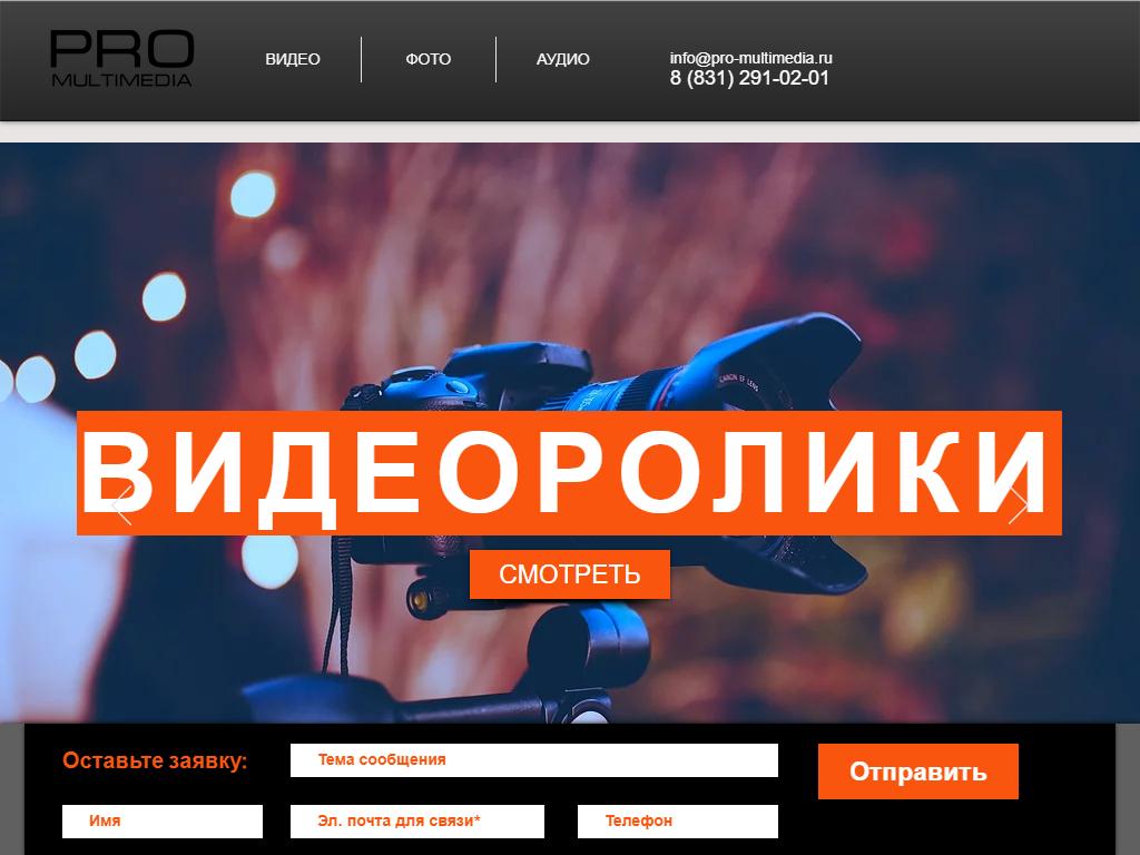 Pro-Multimedia, видеостудия на сайте Справка-Регион