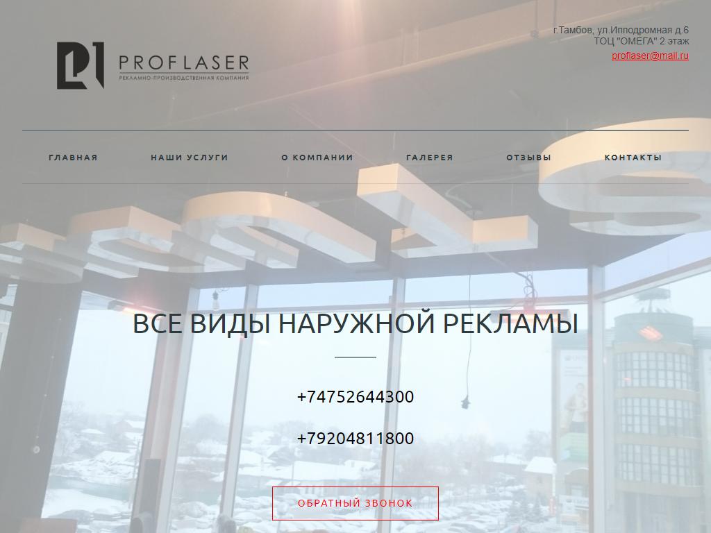 Профлазер, рекламно-производственная компания на сайте Справка-Регион