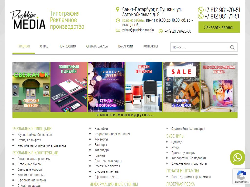 Пушкин Медиа, рекламно-производственная компания на сайте Справка-Регион