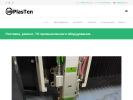 Официальная страница PlasTen, сервисный центр на сайте Справка-Регион