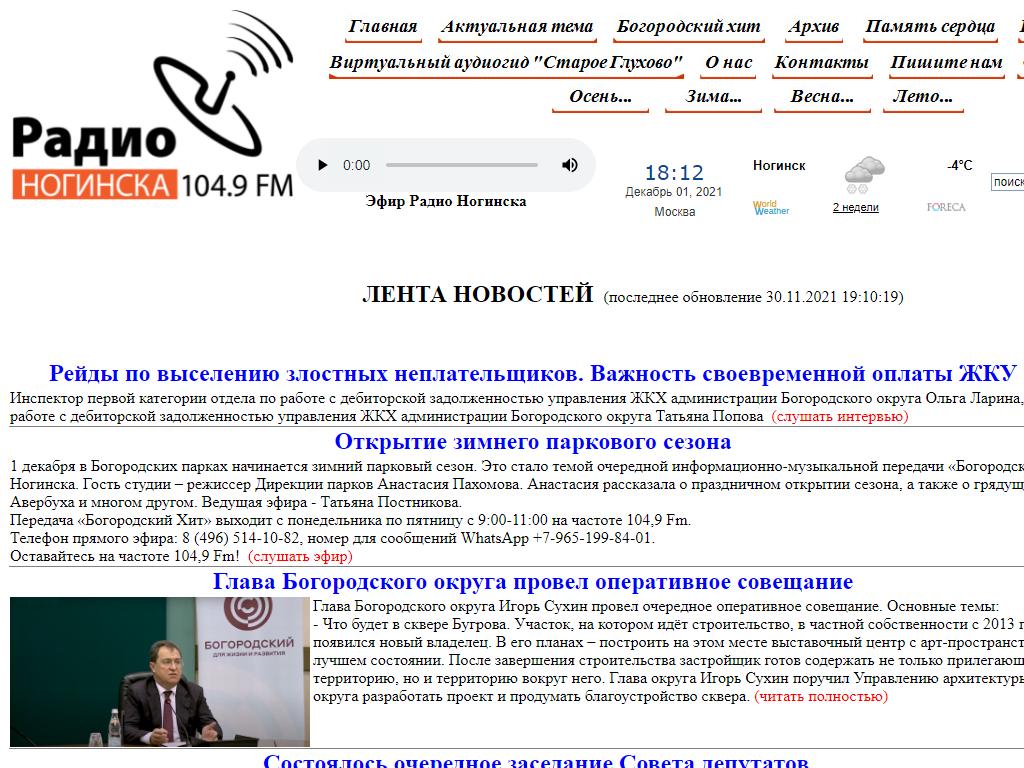 Радио Ногинска, FM 104.9 на сайте Справка-Регион