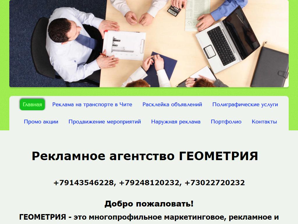 Геометрия, рекламное агентство в Чите, Курнатовского, 82 | адрес, телефон,  режим работы, отзывы