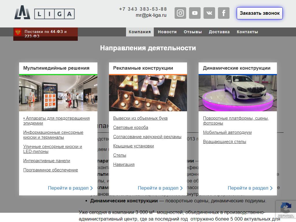 LIGA, производственная компания на сайте Справка-Регион