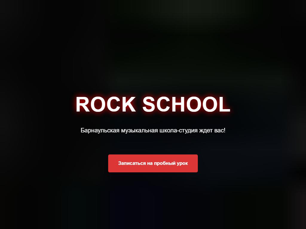 Rock School, школа рока на сайте Справка-Регион