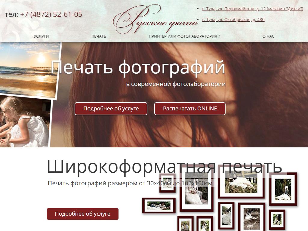 Русское фото-Тула, сеть салонов на сайте Справка-Регион