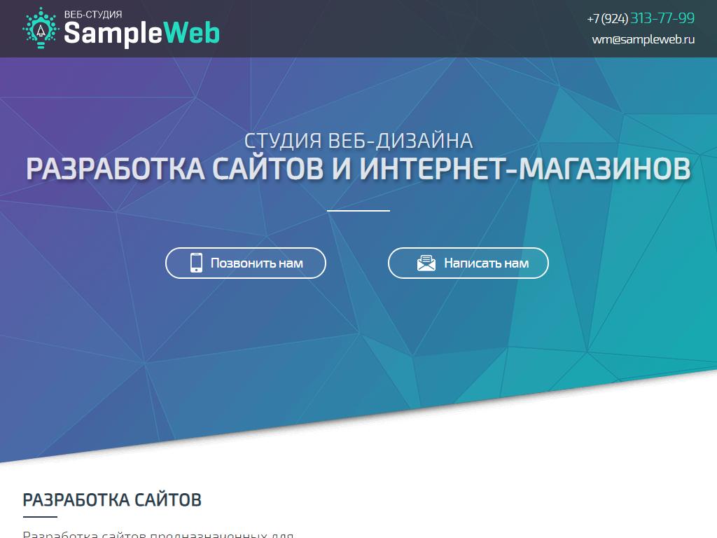 SAMPLEWEB.ru, веб-студия на сайте Справка-Регион