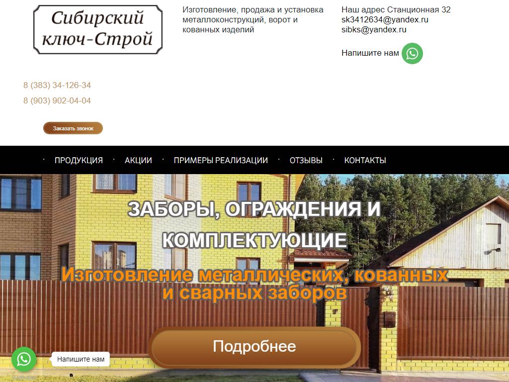 Сибирский ключ, производственно-торговая компания на сайте Справка-Регион