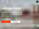 Оф. сайт организации supsurf.rent