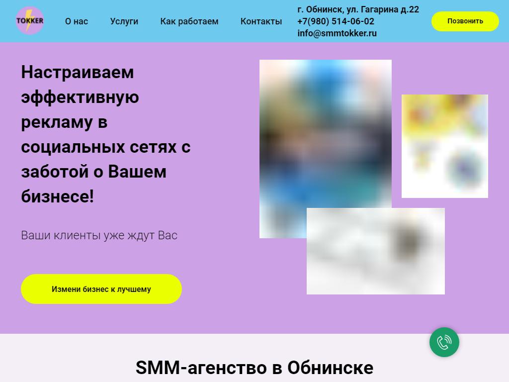 TOKKER, SMM-агентство в Обнинске, улица Гагарина, 22 | адрес, телефон,  режим работы, отзывы