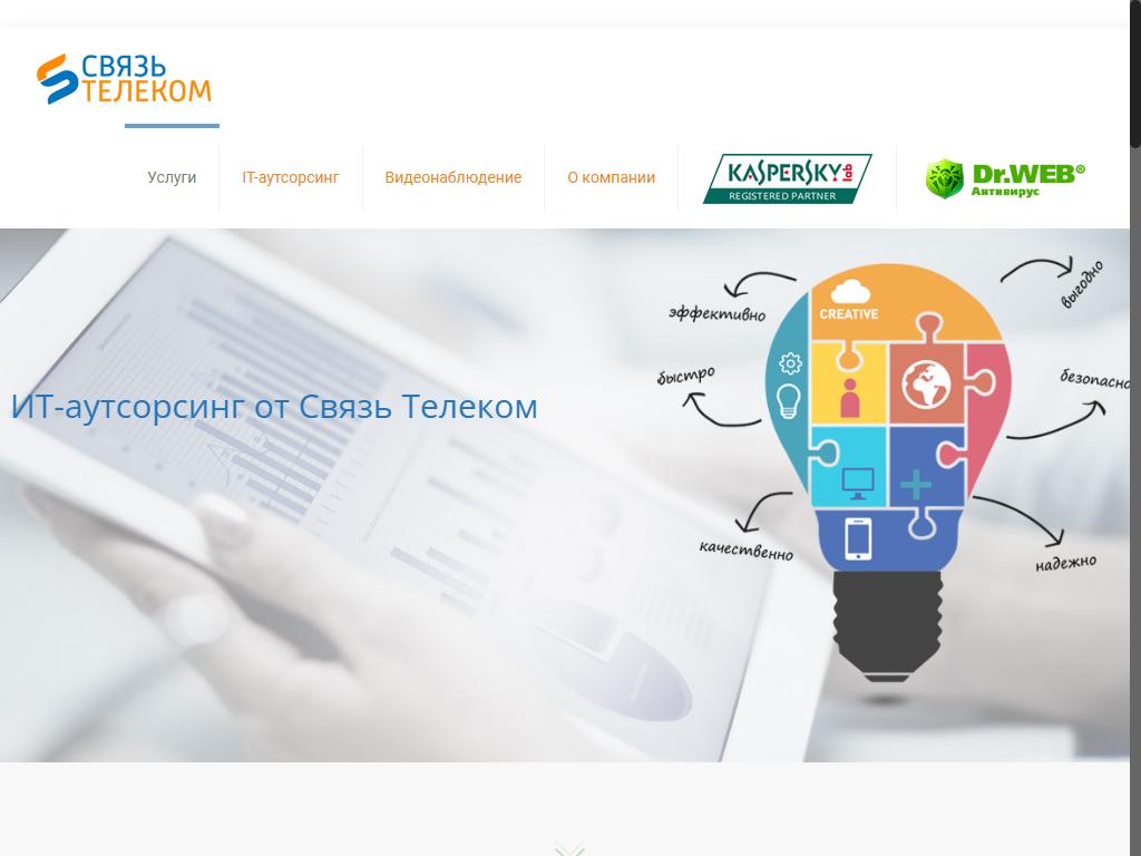 Связь Телеком, IT-аутсорсинговая компания на сайте Справка-Регион