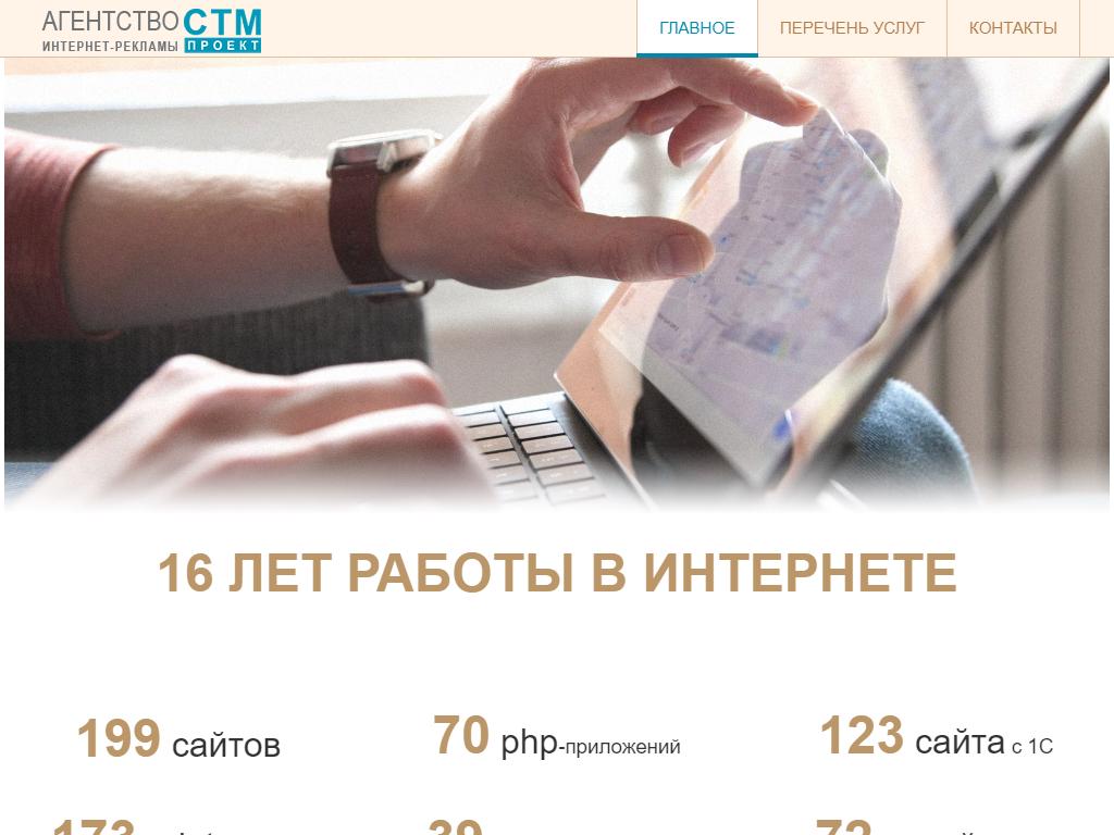 СТМ-Проект, агентство интернет-рекламы на сайте Справка-Регион