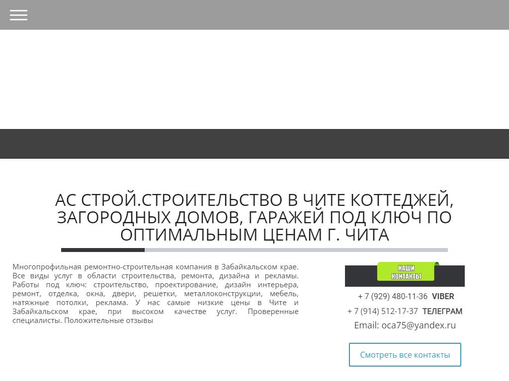 АС Строй, ремонтно-строительная компания в Чите, Журавлёва, 89 | адрес,  телефон, режим работы, отзывы