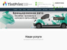 Оф. сайт организации tint-p.ru