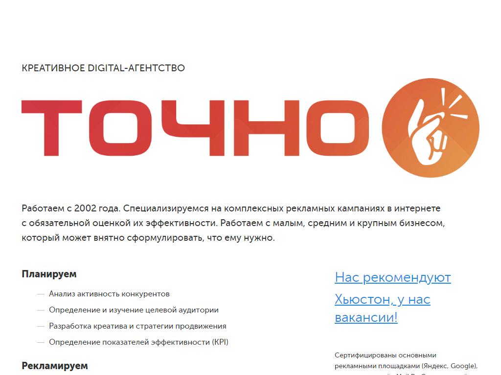 Точно сайт. Tochno Agency компания. Tochno Agency.