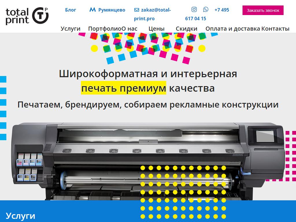 Пропринт. Тотал принт. Total Print. Про-принт Москва. Pro Print.