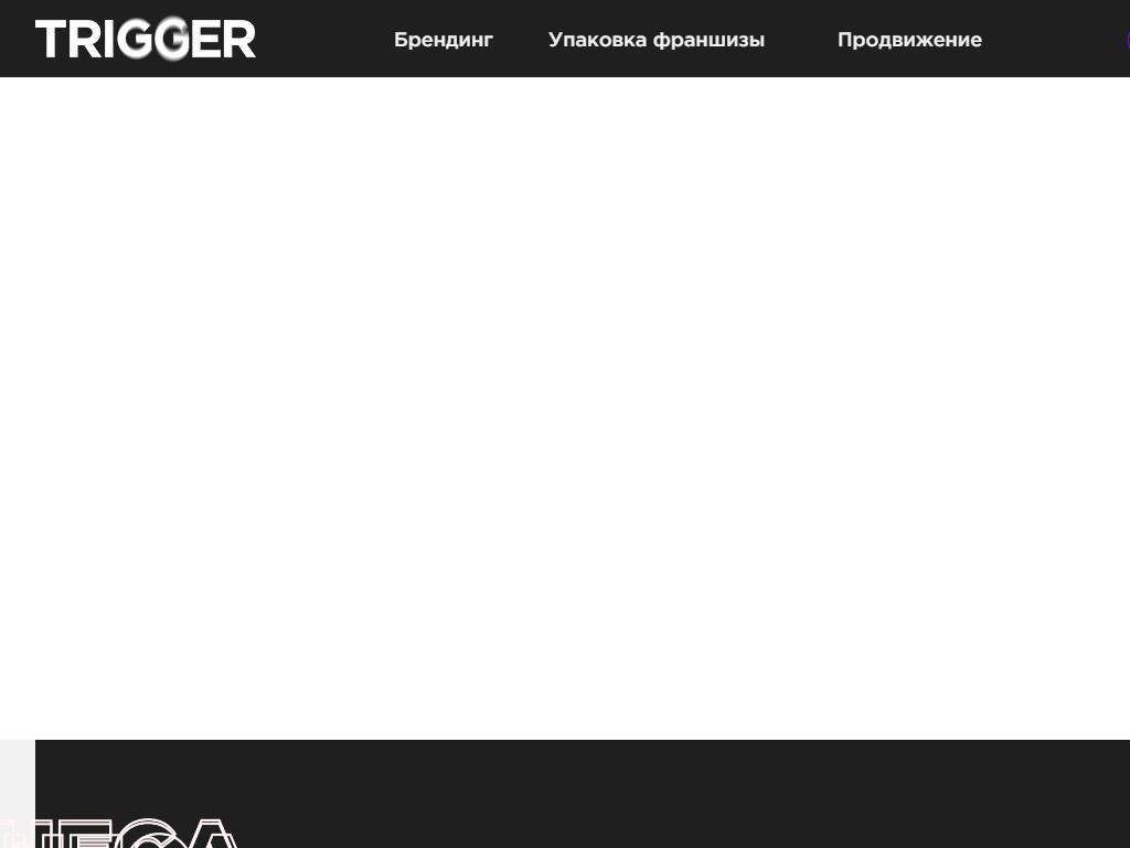 TRIGGER, коммуникационное агентство на сайте Справка-Регион