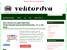 Оф. сайт организации vektordva.ru