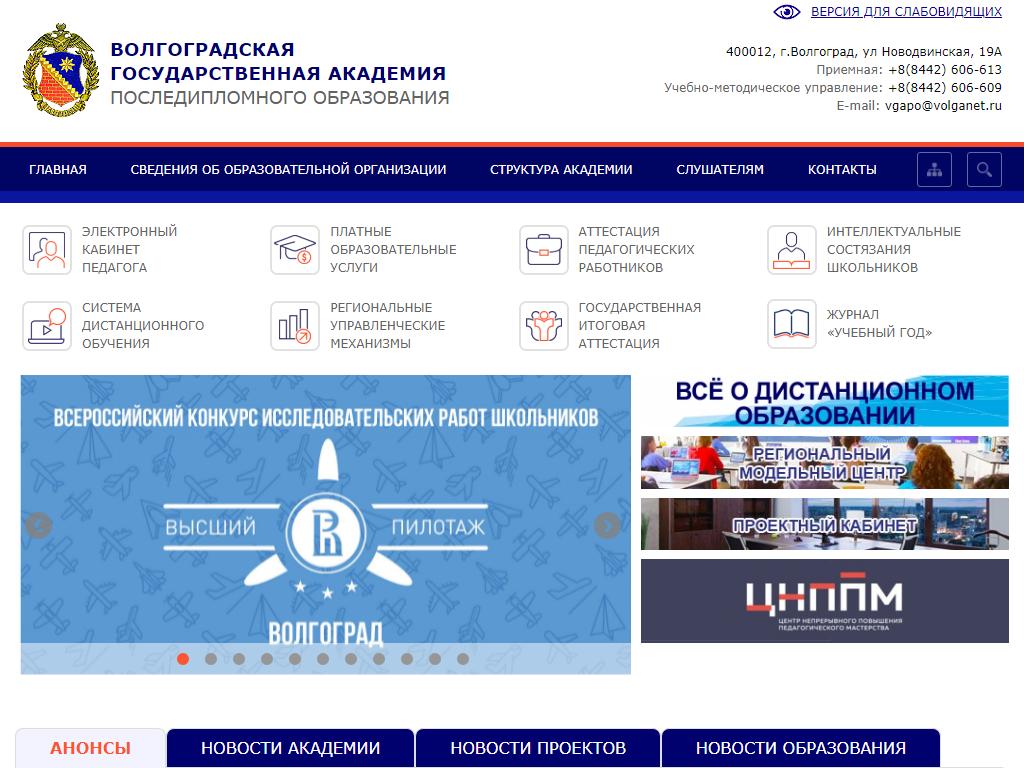 Волгоградская государственная академия последипломного образования на сайте Справка-Регион