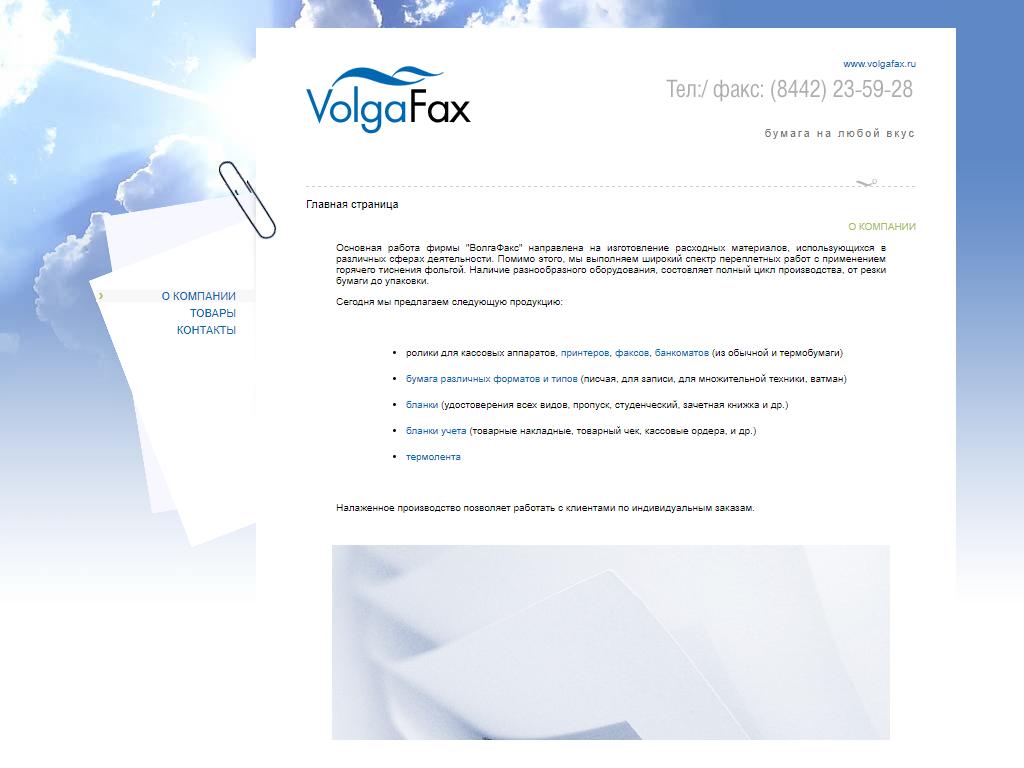 ВолгаФакс, производственная компания на сайте Справка-Регион