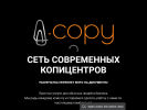 Оф. сайт организации www.acopy.center