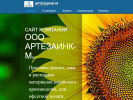 Официальная страница Артезаинк-М на сайте Справка-Регион