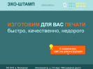 Оф. сайт организации www.echostamp.ru