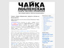 Оф. сайт организации www.gazetachaika.ru