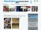 Оф. сайт организации www.lenlaser.ru
