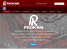Оф. сайт организации www.prokamplus.com
