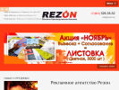 Официальная страница Rezon, рекламная компания на сайте Справка-Регион