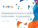 Оф. сайт организации www.tandempromo.ru
