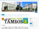 Официальная страница Наш город Тамбов, газета на сайте Справка-Регион