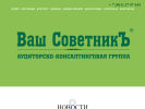 Оф. сайт организации www.vashsovetnik.ru