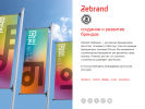 Оф. сайт организации www.zebrand.ru