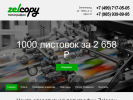 Оф. сайт организации www.zelcopy.ru