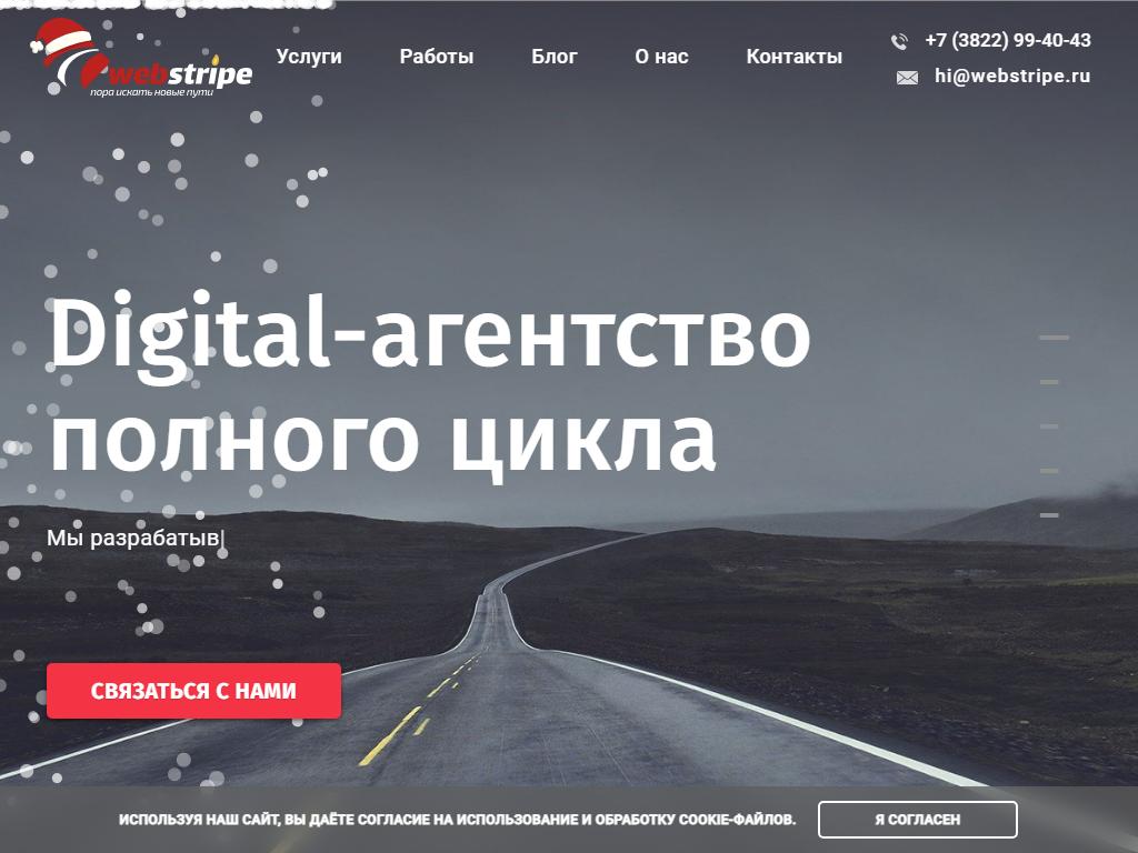 Webstripe, веб-студия на сайте Справка-Регион