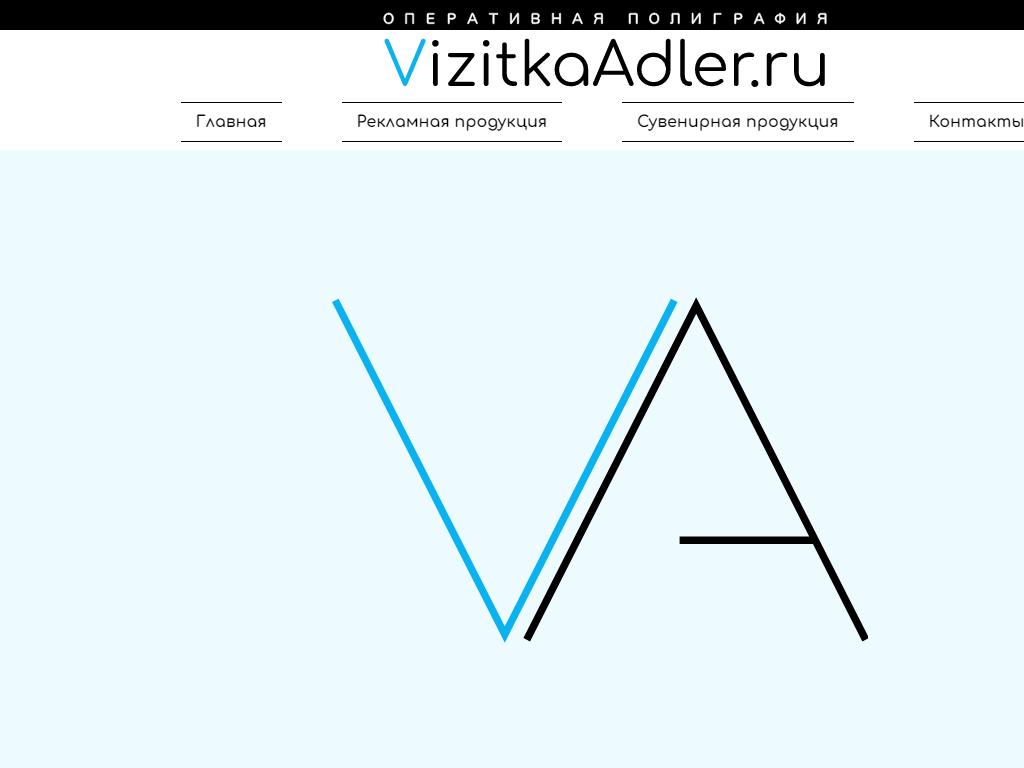 Vizitkaadler.ru, типография на сайте Справка-Регион